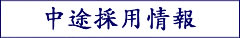 中途採用情報となります。