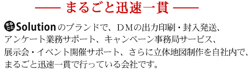 まるごと迅速一貫で行っています