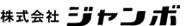 株式会社ジャンボ