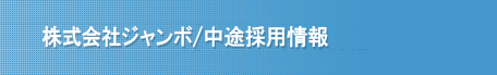 株式会社ジャンボ/キャリア採用情報