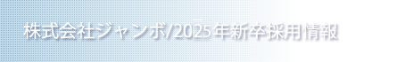 株式会社ジャンボ/2025年新卒採用情報