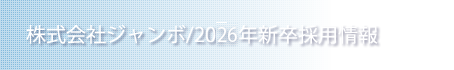 株式会社ジャンボ/2026年新卒採用情報