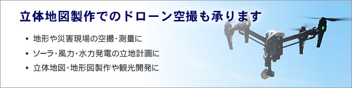 立体地図製作でのドローン空撮も承ります